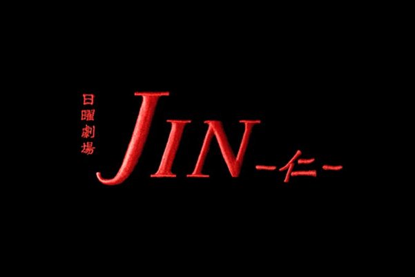 JIN -仁-